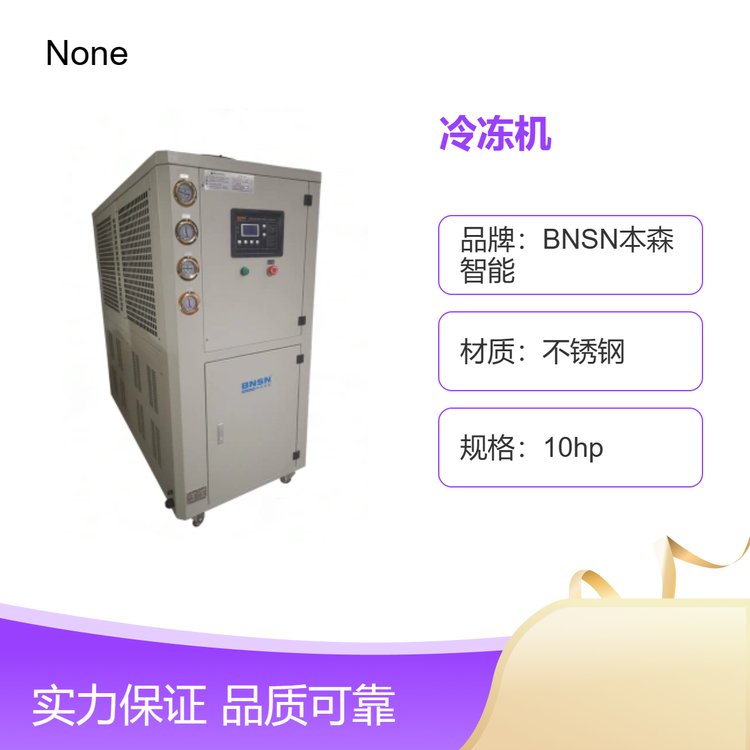 本森制冷加熱循環(huán)機(jī)橡塑模具降溫水冷機(jī)10匹高效商用保鮮冷庫(kù)設(shè)備