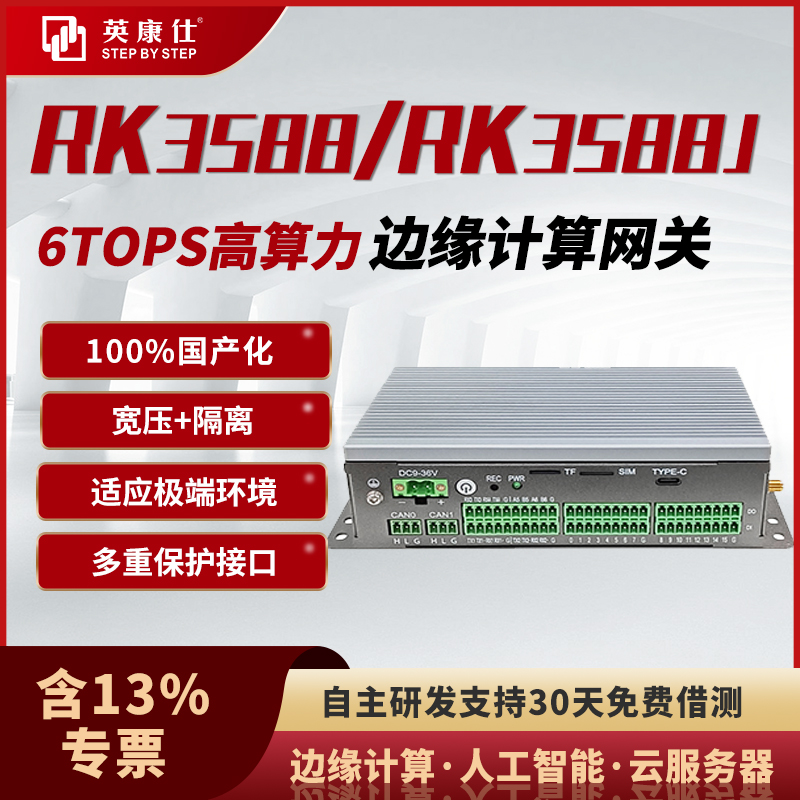 RK3588\/RK3588J工控機(jī)國產(chǎn)邊緣計(jì)算網(wǎng)關(guān)銀河麒麟鴻蒙歐拉統(tǒng)信系統(tǒng)