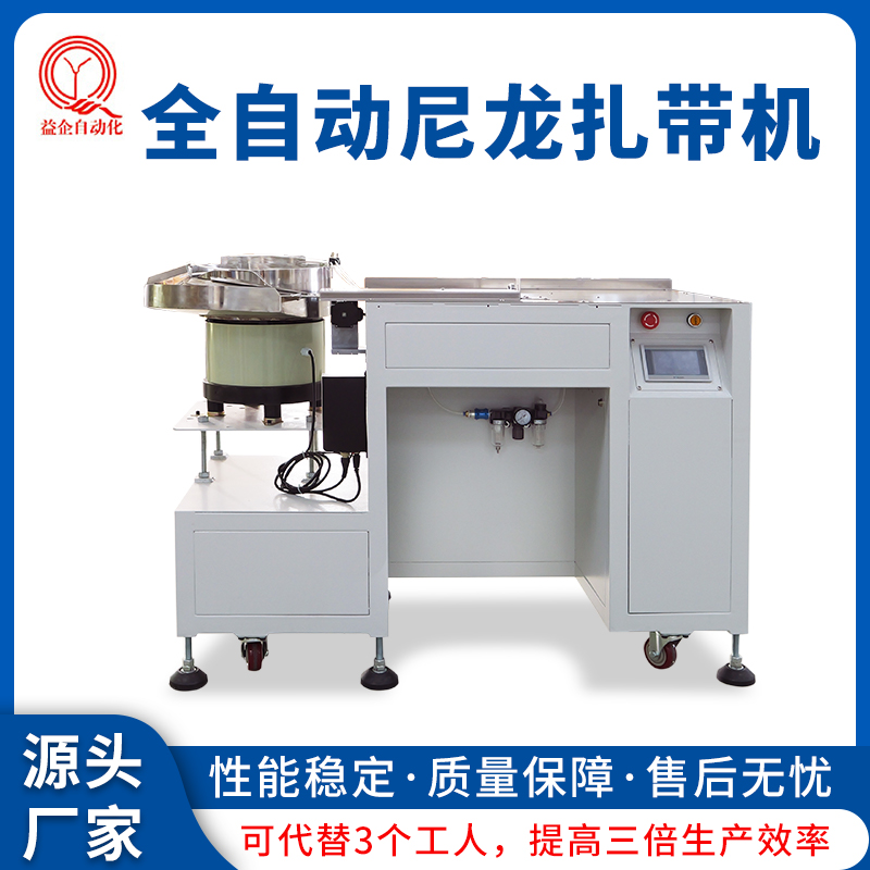 電線電纜可調(diào)節(jié)尼龍扎帶機線材全自動飛機頭扎帶設備廠家益企