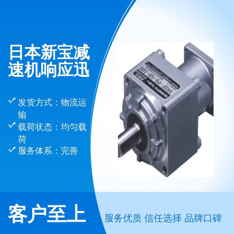 日本新寶減速機雙級硬齒面響應迅速機械設備專用優(yōu)質(zhì)服務