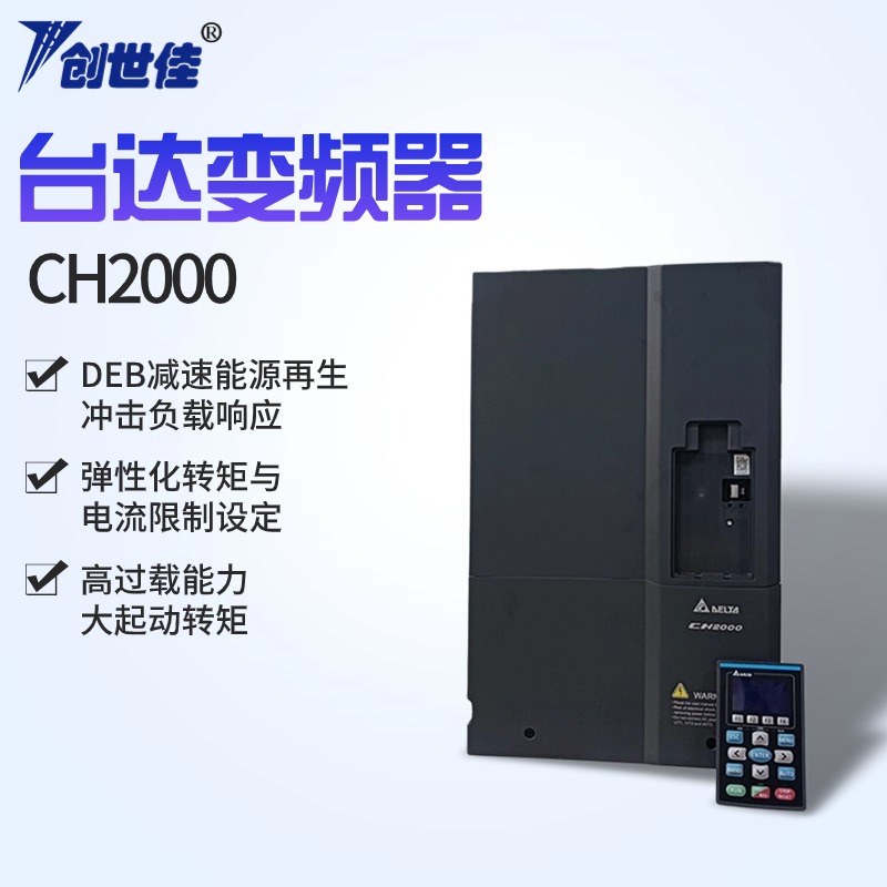 臺(tái)達(dá)CH2000變頻器矢量通用型VFD220CH43A-2122kw質(zhì)保一年全新原裝