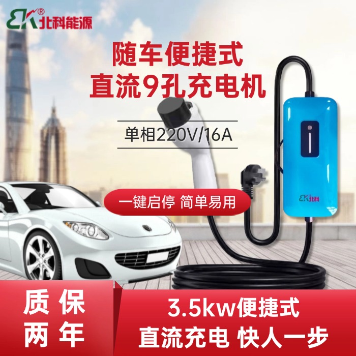 新能源電動(dòng)汽車9孔直流隨車便攜充電槍3.5kw快充家用紅旗蔚來(lái)通用