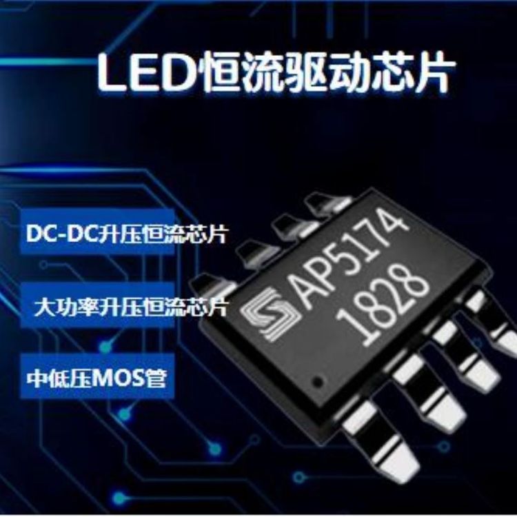 LEDDrive降壓恒流驅(qū)動(dòng)芯AP5163安全可靠廠家降壓型