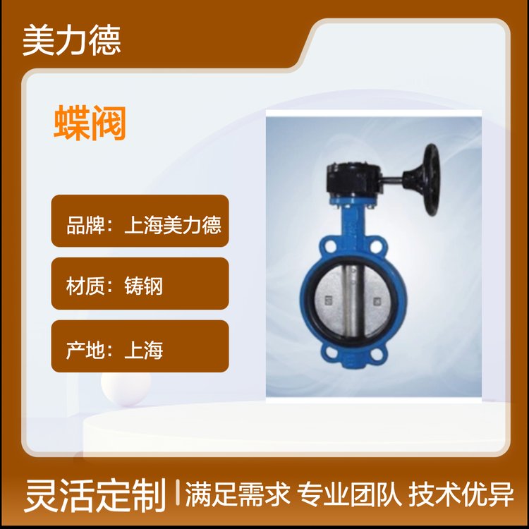 上海美力德鑄鋼蝶閥D371X蝸輪對(duì)夾蝶閥一站式選購
