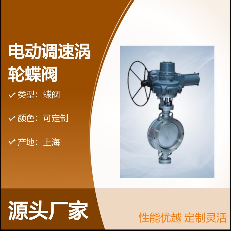 DV943X電動(dòng)調(diào)速渦輪蝶閥高性能定制款操作簡(jiǎn)便