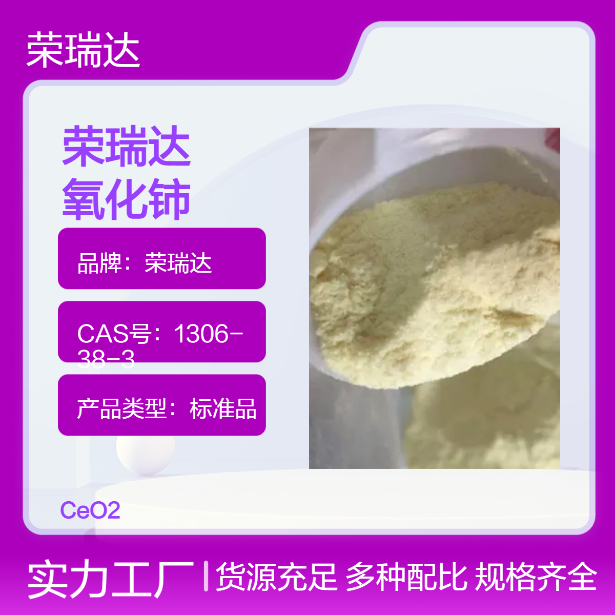 榮瑞達(dá)高純氧化鈰CeO2標(biāo)準(zhǔn)品玻璃澄清劑淡黃色優(yōu)級(jí)純GR99.99