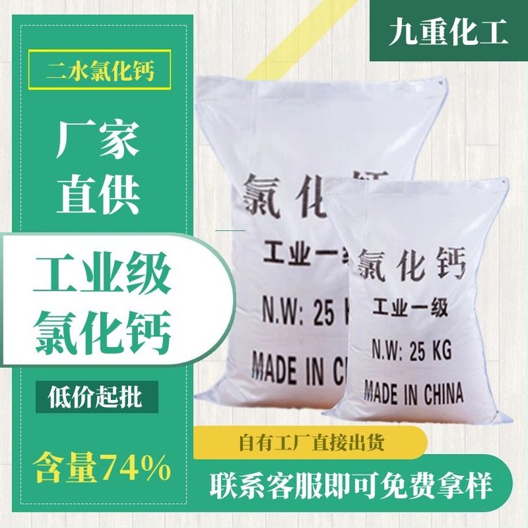 廠家批發(fā)工業(yè)級二水氯化鈣無水粉末狀cas10043-52-4干燥劑用CaCl2