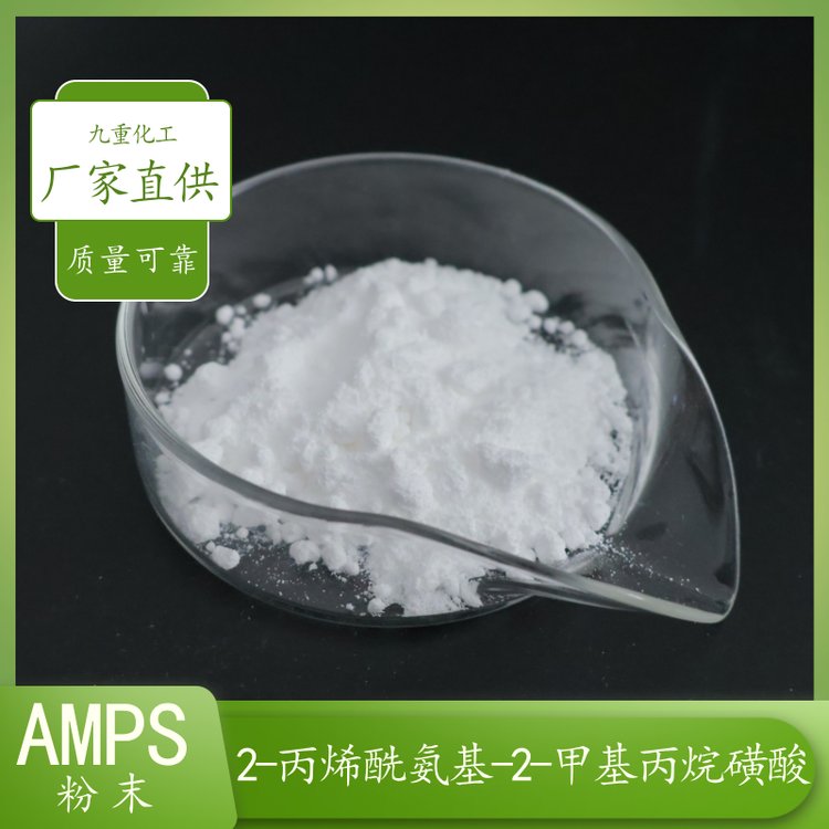 AMPS精品99.2含量工業(yè)用2-丙烯酰胺基-2-甲基丙磺酸廠家批發(fā)