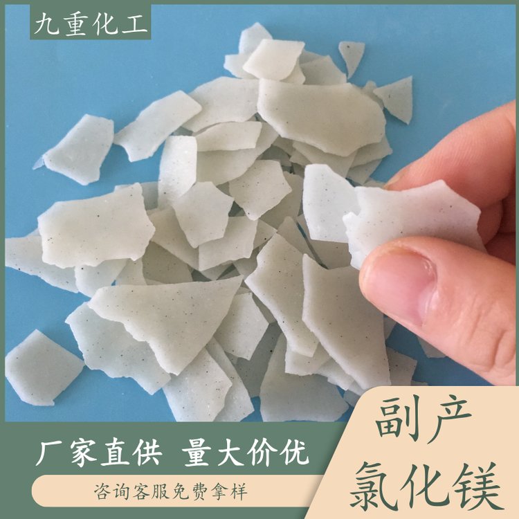 支持免費拿樣工業(yè)級片狀氯化鎂cas7791-18-6九重化工