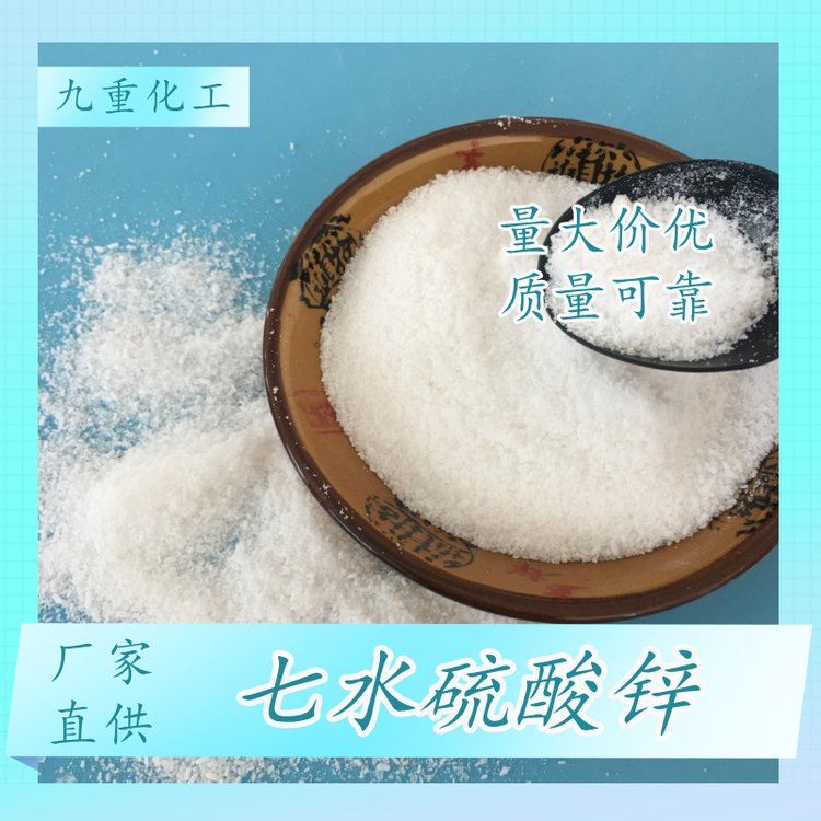 批發(fā)供應7733-02-0高含量皓礬印染用工業(yè)級七水硫酸鋅廠家現(xiàn)貨