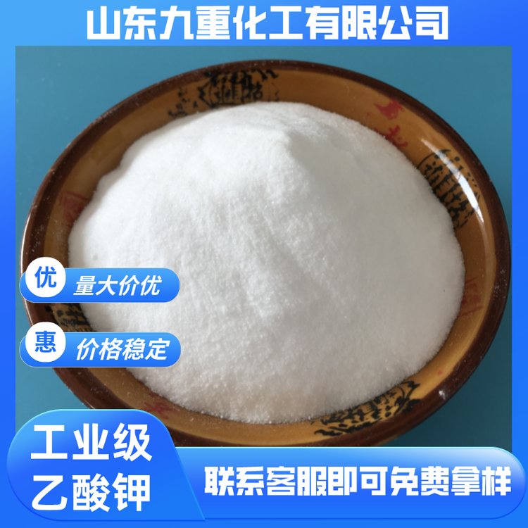 工業(yè)級(jí)乙酸鉀99含量醋酸鉀白色結(jié)晶粉末九重化工cas127-08-2