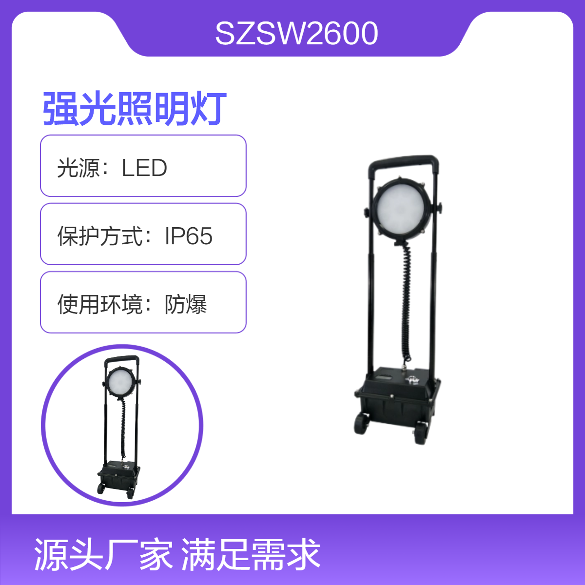 尚為SZSW2600強(qiáng)光照明燈30W50W80W120W防爆移動升降工作燈