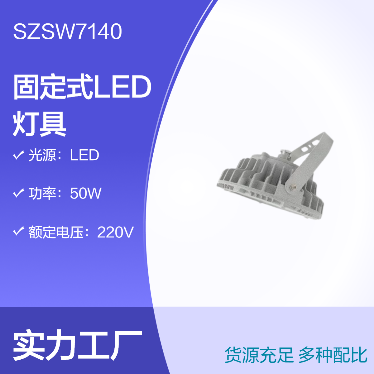 尚為SZSW7140固定式LED燈具SW7140平臺工作燈30W\/40W\/50W\/60W