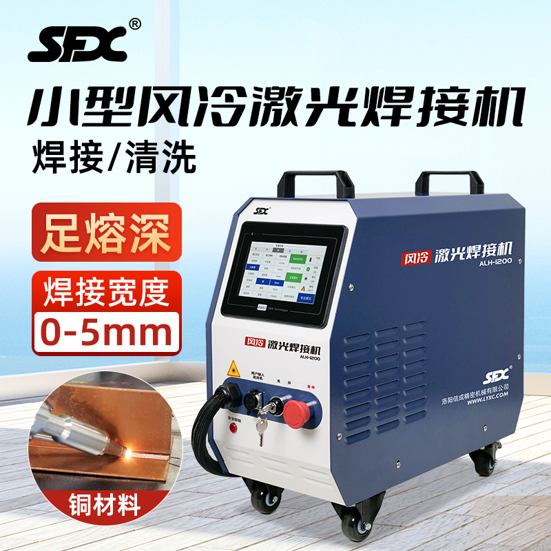 SFX小型1200W風(fēng)冷手持式自動(dòng)輕便激光焊接機(jī)