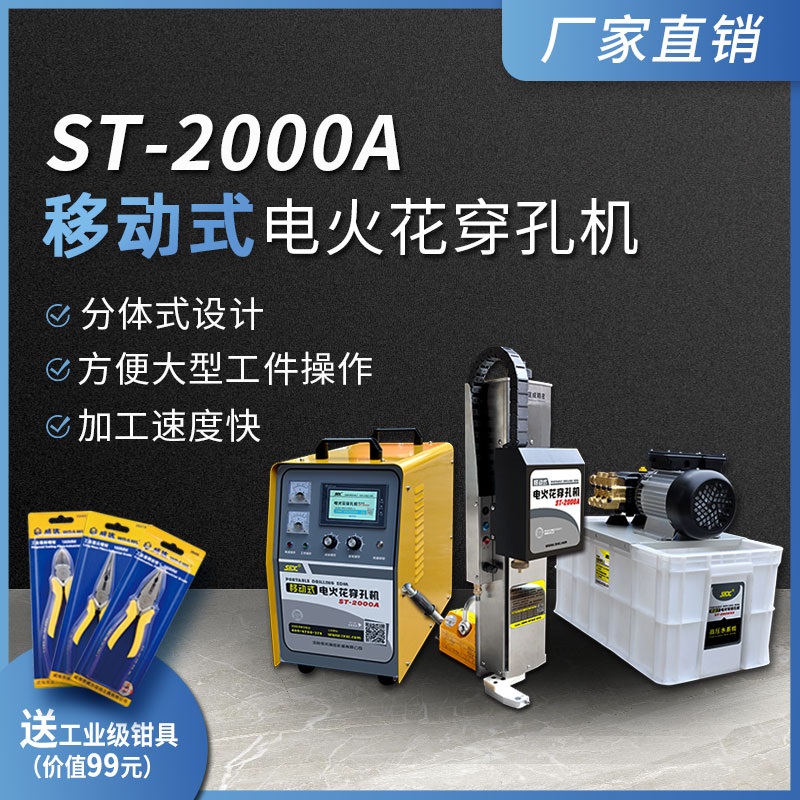 ST-2000A移動(dòng)電火花穿孔機(jī)打孔機(jī)模具細(xì)孔放電手提小孔穿深孔