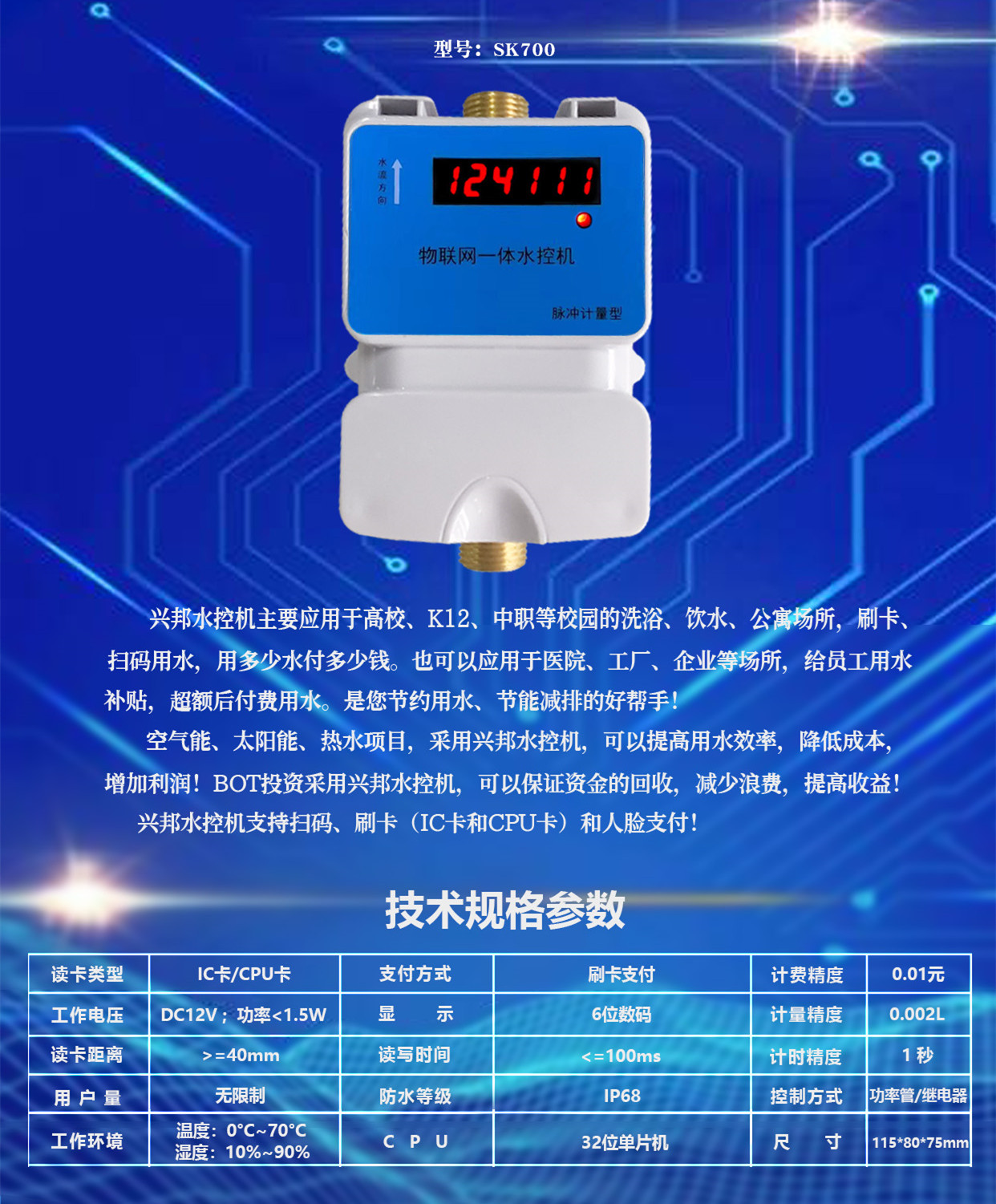 SK700數(shù)碼一體水控機(jī)興邦電子用于洗浴飲水公寓場(chǎng)所刷卡掃碼用水