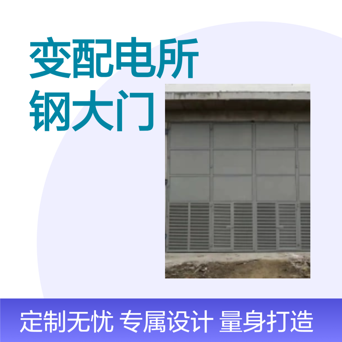 17J610-1變配電所鋼大門，變壓器室鋼門，鋼質(zhì)排風(fēng)百葉窗