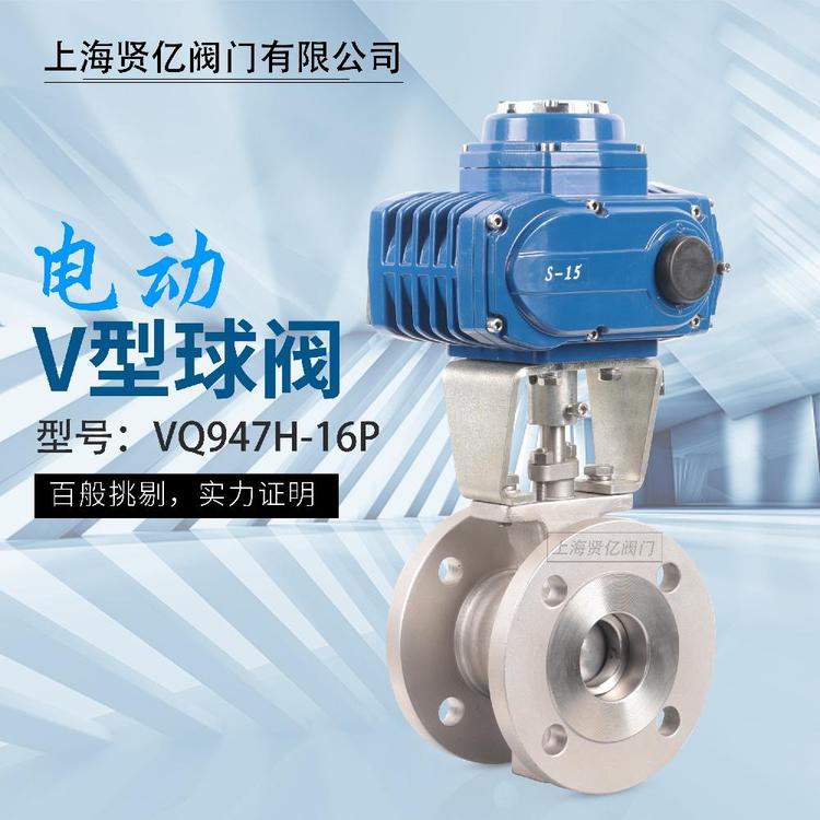 賢億滬工精工良工電動法蘭V型球閥VQ947H-16P\/C硬密封電動V型調(diào)節(jié)閥