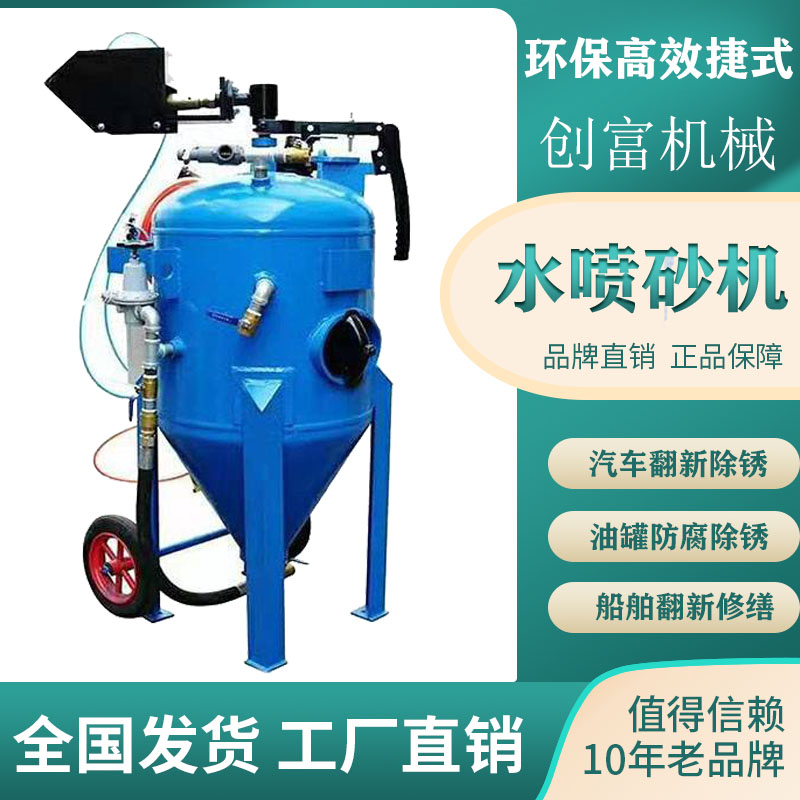 防腐除銹噴砂機無塵水噴沙機創(chuàng)富水噴砂除銹機配套設(shè)備工廠價