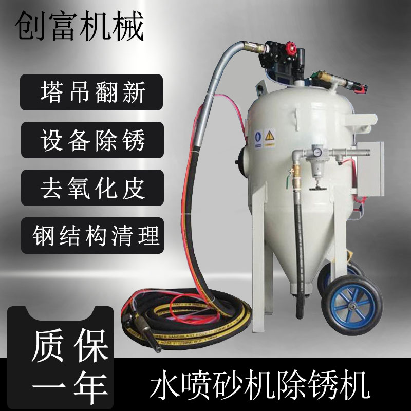 塔吊翻新水噴砂除銹去舊漆清理設(shè)備CD-80LS河沙水噴沙機(jī)器