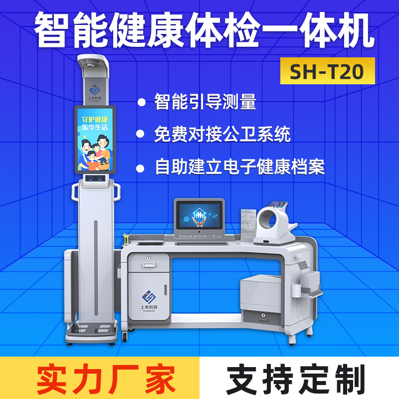 健康體檢一體機(jī)上禾SH-T20大型智能健康管理工作站數(shù)據(jù)上傳