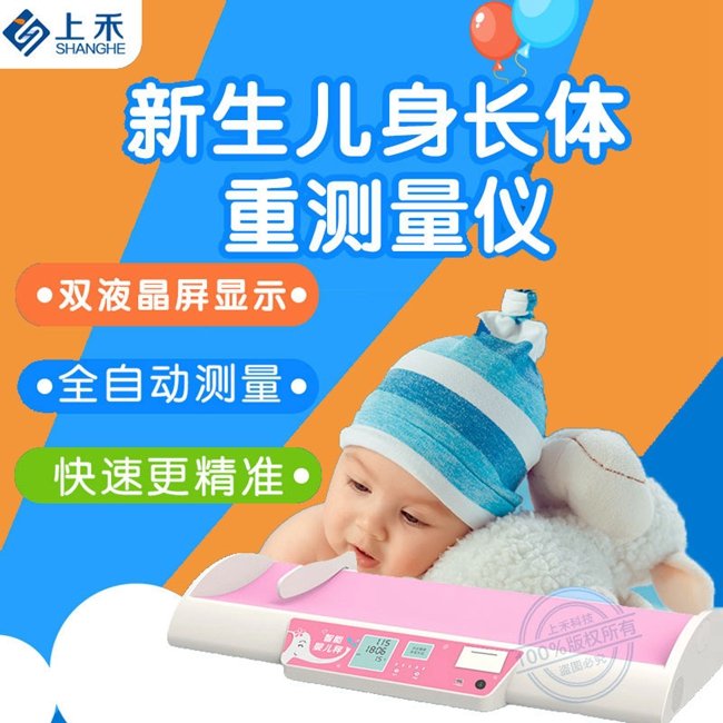 上禾SH-3008臥式嬰兒身高體重秤超聲波測量儀新生兒專用