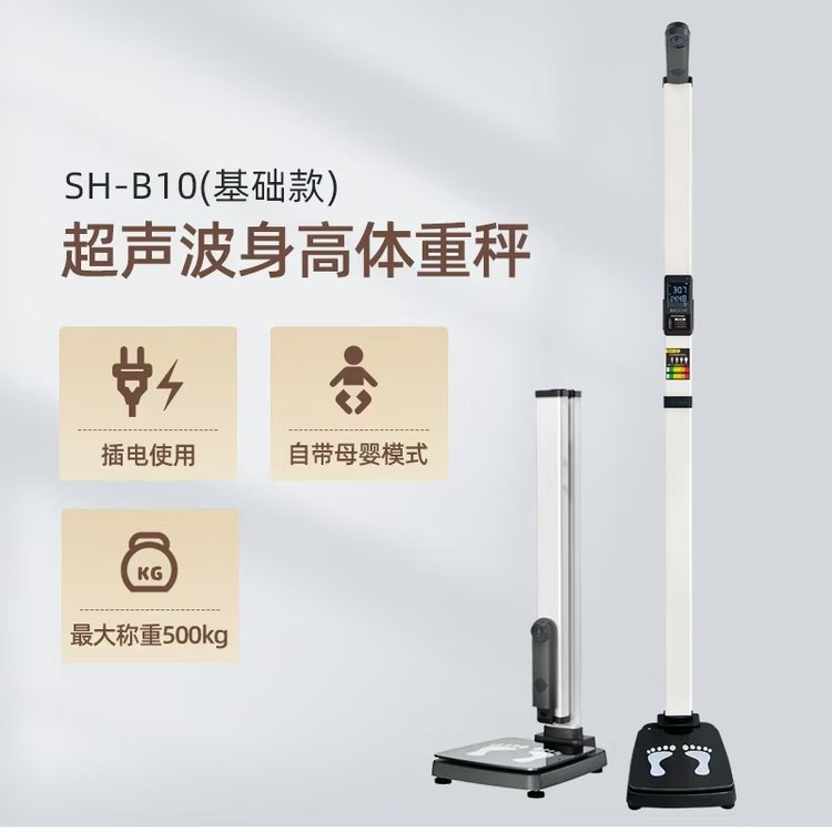超聲波身高體重秤上禾SH-B10測(cè)量?jī)x體重管理年智能便攜