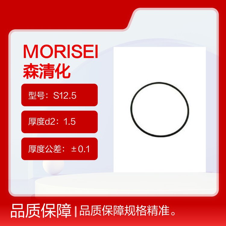 MORISEI森清化工S12.5型O型圈厚度1.5公差±0.1非進(jìn)出口