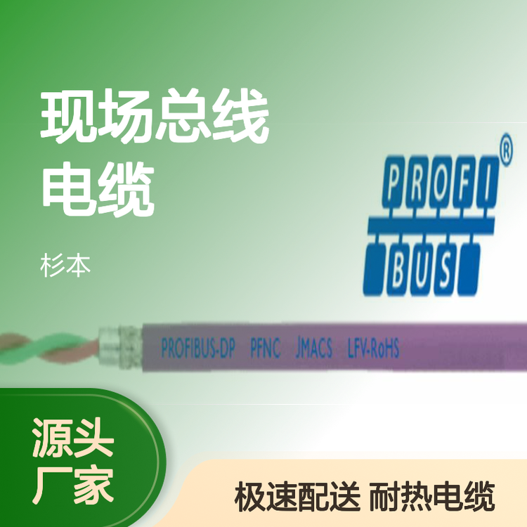 JAMCS皆碼嗣PFNC現(xiàn)場(chǎng)總線電纜紫色耐熱PVC材質(zhì)約8.0mm外徑