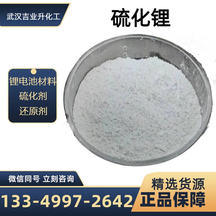 工業(yè)級硫化鋰純度99.9cas12136-58-2合成全固態(tài)鋰電池