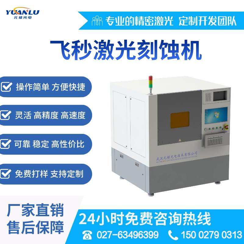 元祿光電直供ITOFTO氧化鋅氧化鋯氧化鈦飛秒激光刻蝕機(jī)劃線設(shè)備