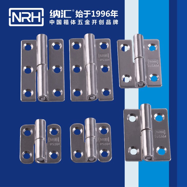 NRH納匯不銹鋼脫卸合頁可拆卸鉸鏈分體合頁柜門合頁電箱柜門鉸鏈