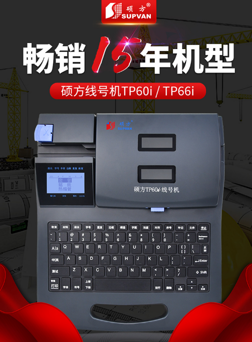 碩方TP66i線號(hào)機(jī)USB鏈接電腦號(hào)碼管不干膠貼紙打印機(jī)線標(biāo)印字機(jī)