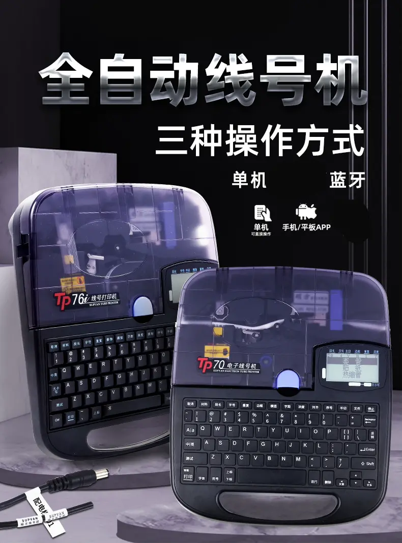 碩方線號機TP70藍牙版線管PVC套管梅花管打印機不干膠貼紙打字機