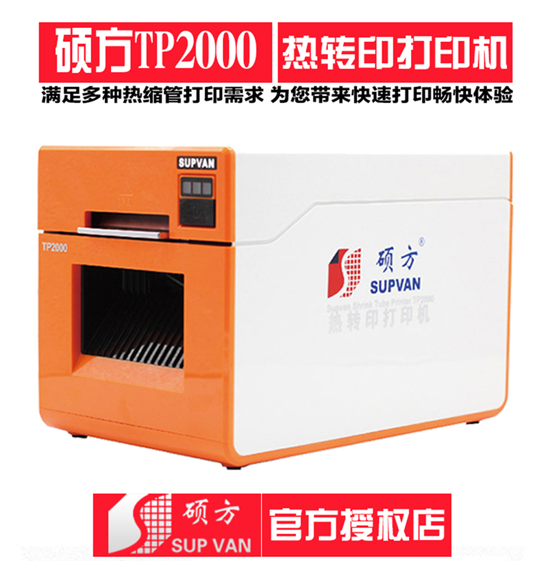 碩方TP2000熱縮管打印機絕緣套管號碼管打碼機線號機