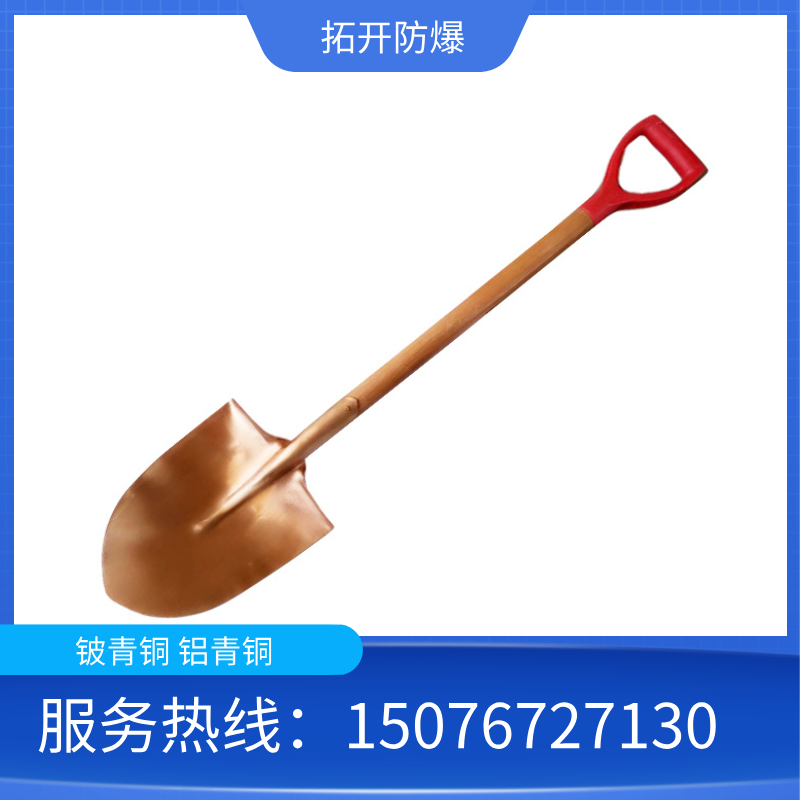 拓開防爆供應防爆工具防爆尖锨銅鏟銅鍬無火花工具