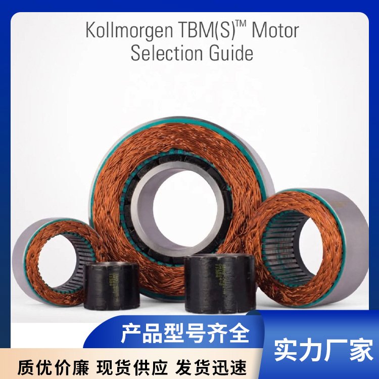 進(jìn)口kollmorgen科爾摩根無(wú)框電機(jī)TBMS-76系列品質(zhì)優(yōu)良24小時(shí)服務(wù)