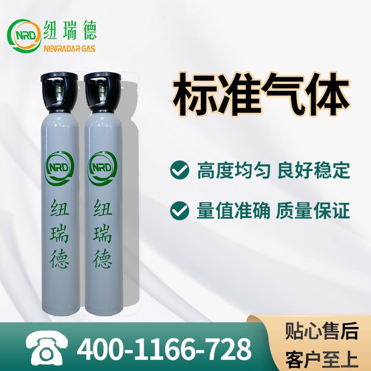 紐瑞德標準氣體生產(chǎn)廠家4001166728全組分天然氣標氣定制各濃度