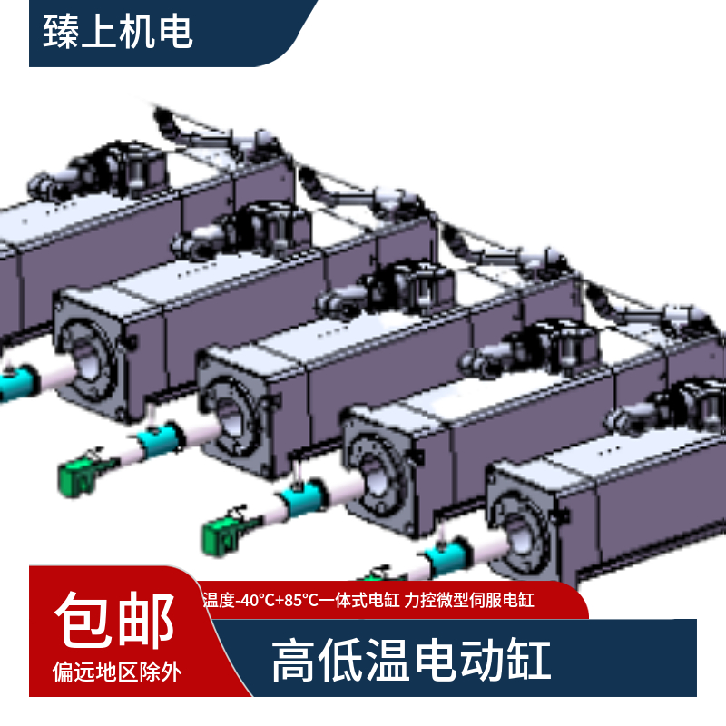 高低溫電動缸低溫-40℃ 85度一體式電缸廠家力控微型伺服電缸