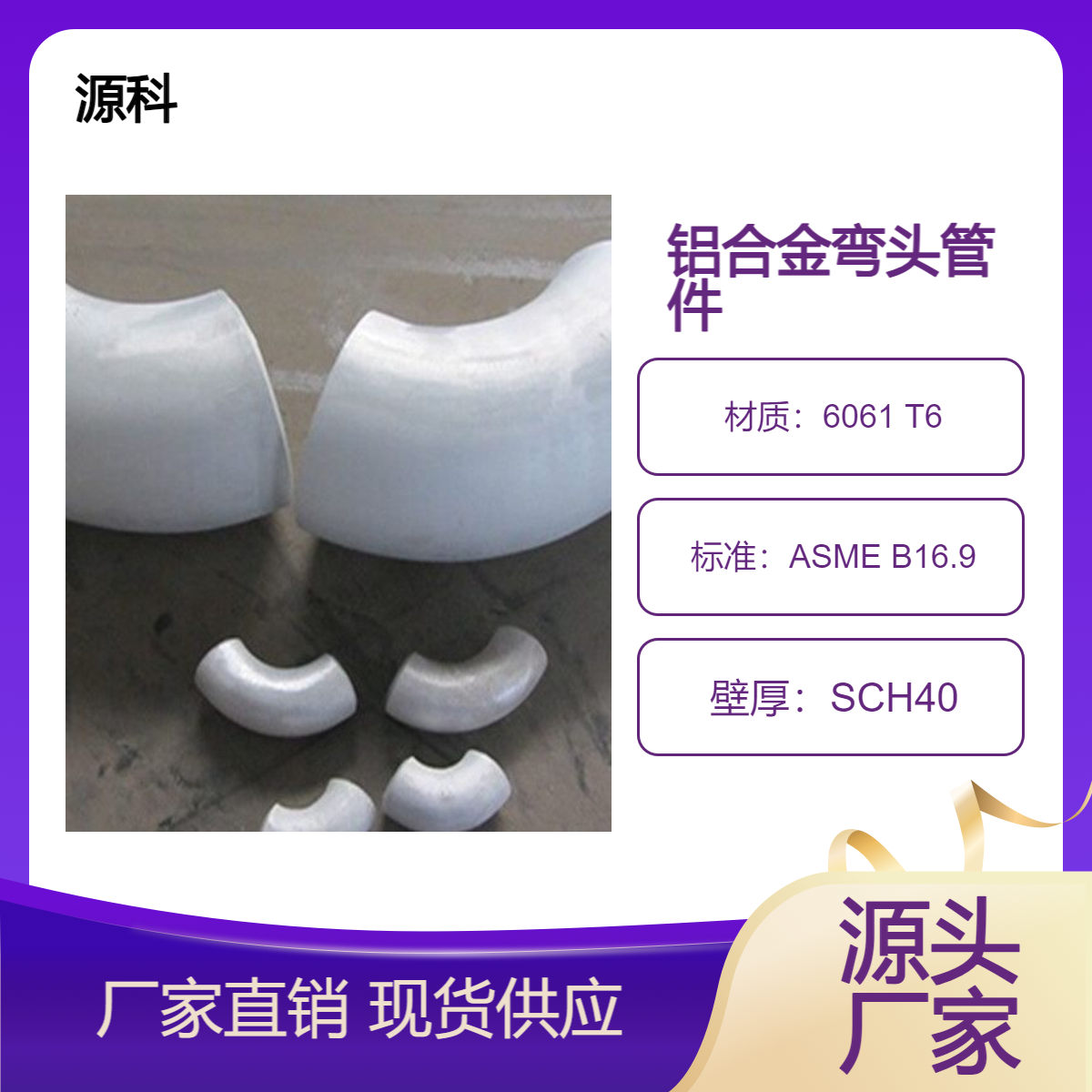 6061T6鋁管件合金彎頭大小頭無(wú)縫三通冷煨彎管生產(chǎn)