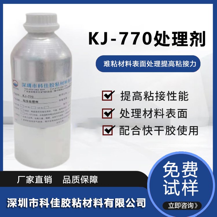 KJ-770表面處理劑硅膠橡膠TPU塑膠底涂劑促進(jìn)處理劑活化材質(zhì)表面