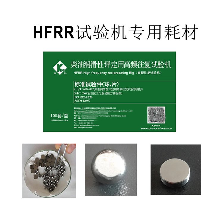 柴油潤滑性測定儀用球片試驗機耗材高頻往復(fù)試驗機用耗材包