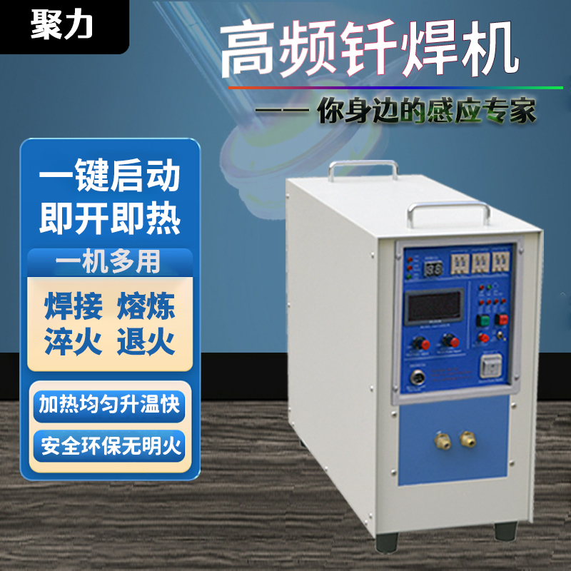 聚力金屬材料加熱便攜式高頻段感應(yīng)加熱焊接機(jī)25kw