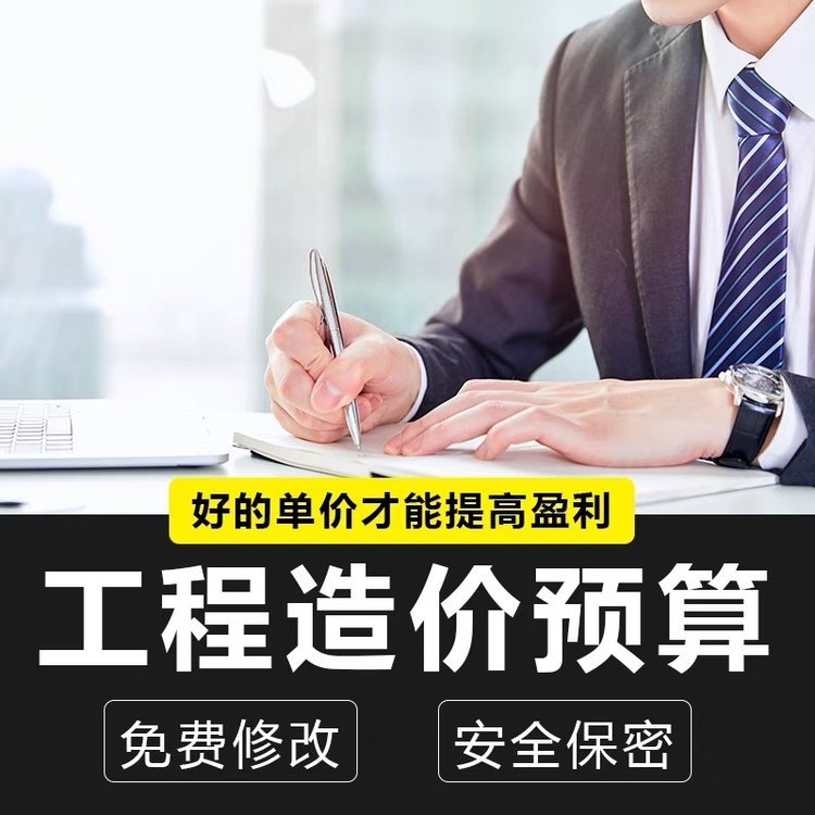 廣州代做工程預算結算,專業(yè)造價公司,代做結算審計報告可接急單