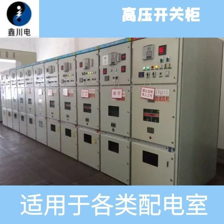 高壓成套開關(guān)柜型號(hào),高原高低壓柜,10Kv配電房,鑫川電