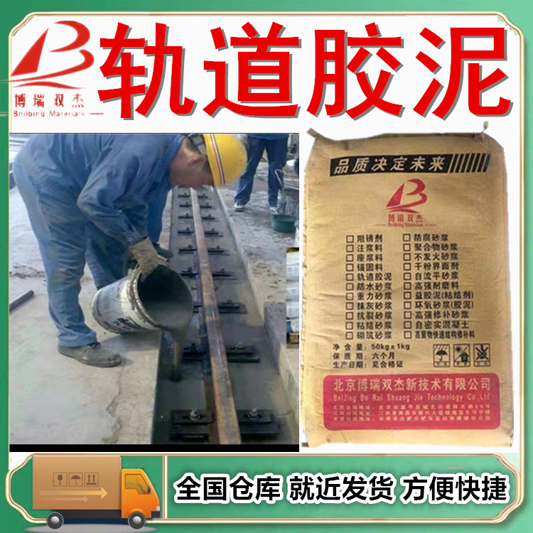 CGM軌道膠泥高強(qiáng)無收縮灌漿料c40c60公路橋梁壓漿料聚合物防水