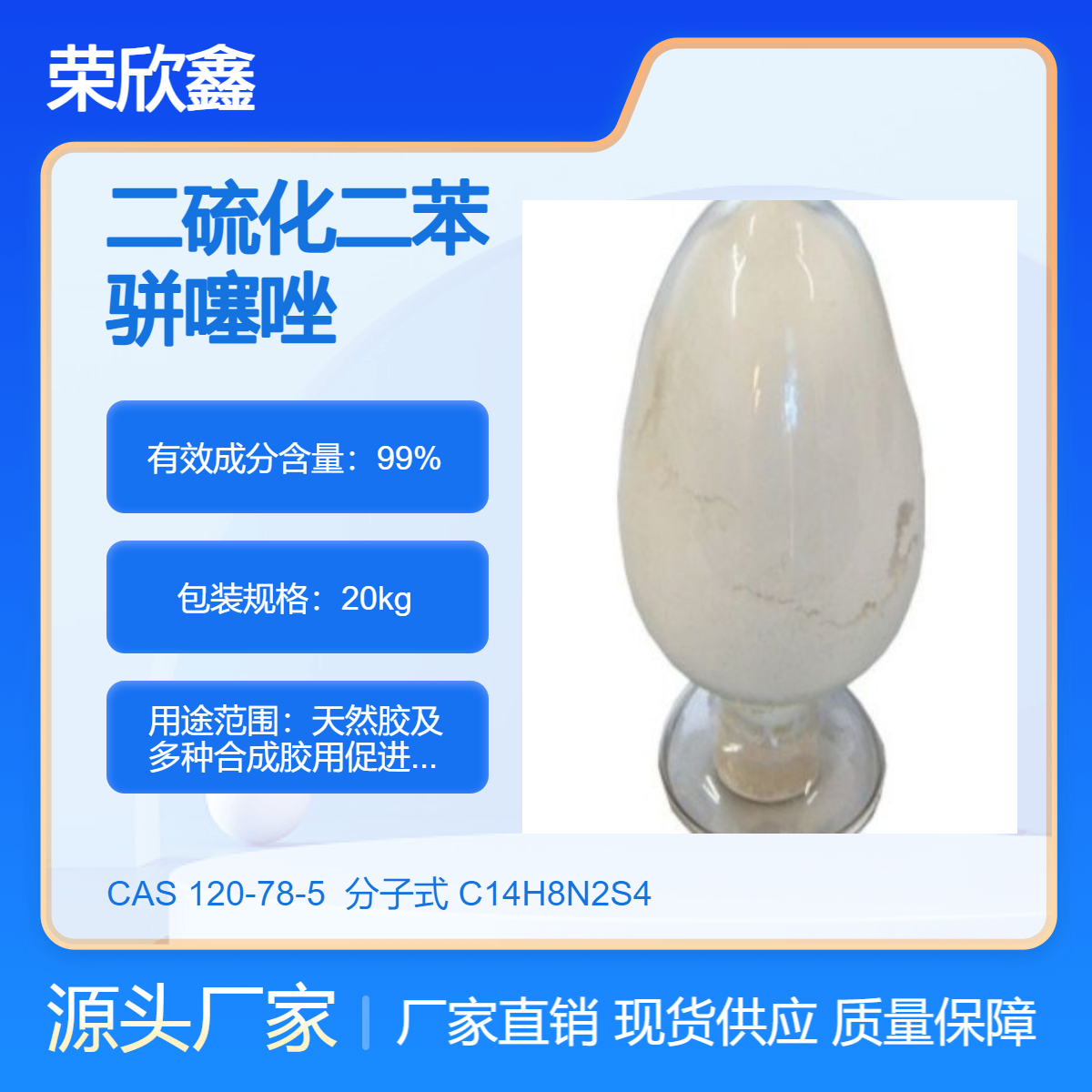 精品助劑MBTS榮欣鑫促進劑DM批發(fā)銷售CAS號120-78-5