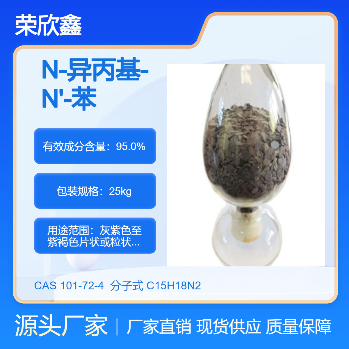 榮欣鑫CAS號101-72-4橡膠防老劑IPPD(4010NA)生產(chǎn)銷售