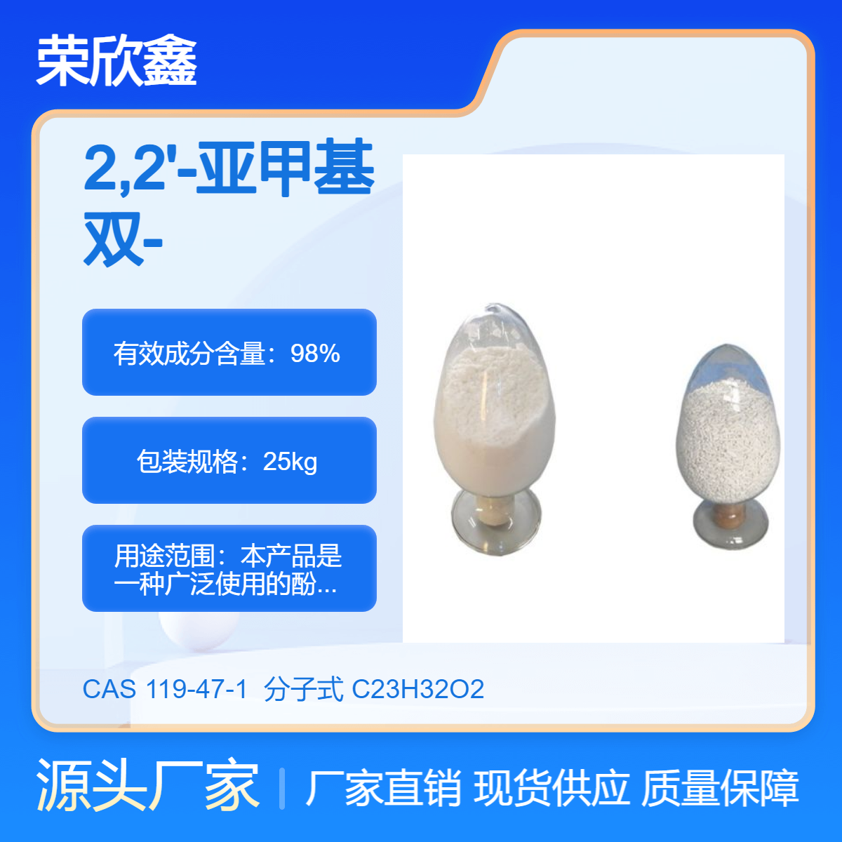 榮欣鑫CAS號(hào)119-47-1抗氧化劑2246(MBP)生產(chǎn)銷(xiāo)售