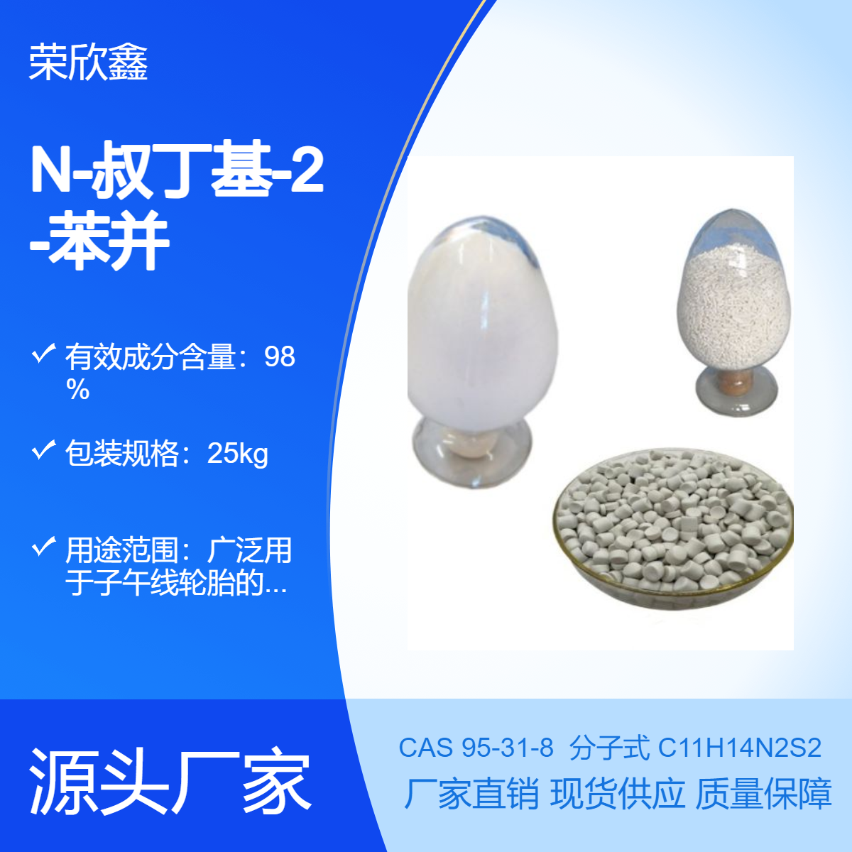 橡膠促進劑TBBS橡膠助劑NS榮欣鑫N-叔丁基-2-苯并噻唑次磺酰胺